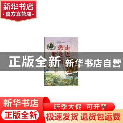 正版 走近恐龙蛋世界 周世全 中国地质大学出版社 9787562524489