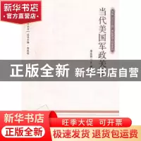 正版 当代美国军政关系 李庄前主编 时事出版社 9787519500986 书