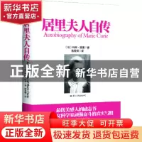 正版 居里夫人自传 玛丽.居里 国际文化出版公司 97875125007