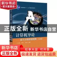 正版 计算机导论:基于计算思维视角.4版 王玉龙,方英兰,王虹芸