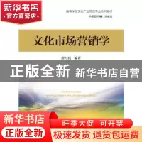 正版 文化市场营销学 唐月民编著 中国劳动社会保障出版社 978751