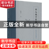 正版 出入高下穷烟霏:复旦内外的师长 陈尚君 商务印书馆有限公司