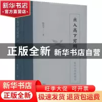 正版 出入高下穷烟霏:复旦内外的师长 陈尚君 商务印书馆有限公司
