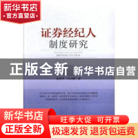 正版 证券经纪人制度研究 张存萍,乌日娜 中国经济出版社 9787513