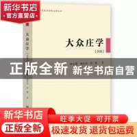 正版 大众庄学:杂篇 胡文臻,潘晨光,郭飚 社会科学文献出版社 978