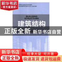 正版 建筑结构 孟远远,陈哲,陈年 中国林业出版社 9787503891779