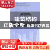 正版 建筑结构 孟远远,陈哲,陈年 中国林业出版社 9787503891779