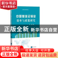 正版 中国物流运输业效率与政策研究 张毅著 知识产权出版社 9787