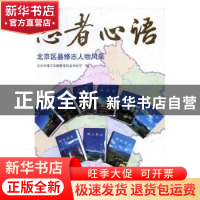 正版 志者心语:北京区县修志人物风采 北京市地方志编纂委员会办