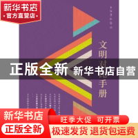 正版 文明对比手册 上海博物馆编 上海古籍出版社 9787532584819