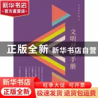 正版 文明对比手册 上海博物馆编 上海古籍出版社 9787532584819