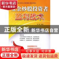 正版 业余炒股投资者盈利战术 李广辉 企业管理出版社 9787802554