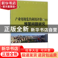 正版 产业用地集约利用评价与预警问题研究:基于快速城市化进程