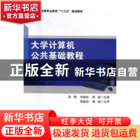 正版 大学计算机公共基础教程 陈静,李赫宇,柳森主编 北京理工