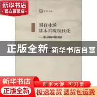 正版 国有林场基本实现现代化:原山林场评估报告 中国社会科学评