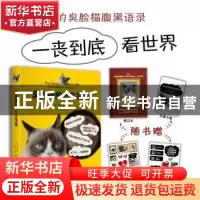 正版 臭脸猫的人生指南 (美)臭脸猫著 上海译文出版社 9787532774