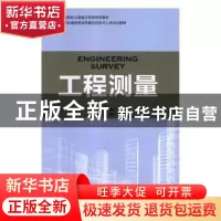 正版 工程测量 陈斯亮,董君主编 中国林业出版社 9787503891809