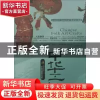 正版 中华工艺 张丽君著 农村读物出版社 9787504852717 书