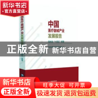 正版 中国医疗器械产业发展报告(现状及“十四五”展望) 国家药