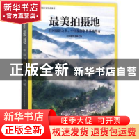 正版 最美拍摄地:中国摄影之乡、中国摄影创作基地指南 中国摄影