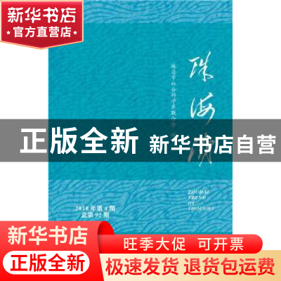 正版 珠海潮:2018年第4期(总第92期) 珠海市社会科学界联合会 社