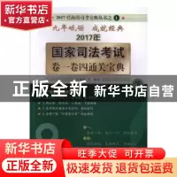 正版 2017国家司法考试卷一卷四通关宝典 任海涛,龙明,陆寰 人民