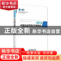 正版 中国自由贸易区发展报告:2016 刘乐恒 陕西师范大学出版社