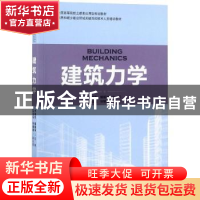 正版 建筑力学 李建华,解振坤主编 中国林业出版社 978750389181