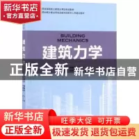 正版 建筑力学 李建华,解振坤主编 中国林业出版社 978750389181