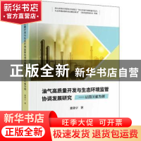 正版 油气高质量开发与生态环境监管协调发展研究:以四川省为例