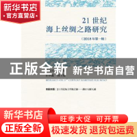 正版 21世纪海上丝绸之路研究(2018年)(第1辑) 贾益民,许培源 社