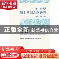 正版 21世纪海上丝绸之路研究(2018年)(第1辑) 贾益民,许培源 社