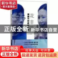 正版 花非花:周国平对话王小慧 王小慧//周国平 上海译文出版社