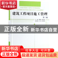 正版 建筑工程项目施工管理 胡英盛,缪同强主编 中国林业出版社