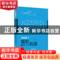 正版 互联网+:摄影的下一个机遇 孙宇龙著 中国摄影出版社 97875
