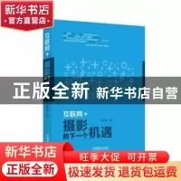 正版 互联网+:摄影的下一个机遇 孙宇龙著 中国摄影出版社 97875