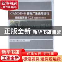 正版 CANDU-6核电厂系统与运行 邹正宇主编;中国核工业集团公司编