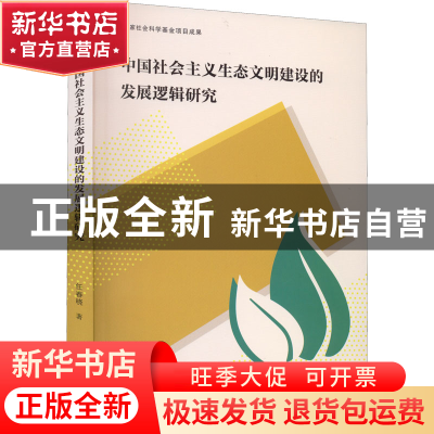 正版 中国社会主义生态文明建设的发展逻辑研究 任春晓著 宁波出