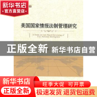 正版 美国国家情报法制管理研究 胡荟 著 时事出版社 97875195012