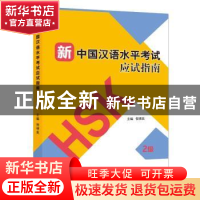 正版 新中国汉语水平考试应试指南:2级 倪明亮主编 北京语言大学