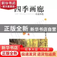 正版 四季画廊:北遥诗选 北遥著 北京燕山出版社 97875402