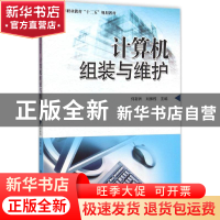正版 计算机组装与维护 何新洲,刘振栋主编 清华大学出版社 9787