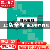 正版 纳税筹划 梁文涛,苏杉编著 中国人民大学出版社 9787300266