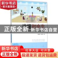 正版 读懂初中生:心理特级教师的咨询手记 杨敏毅 黄莉莉 中国人