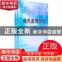 正版 现代应用写作(上下) 郭力华,赵琳娜 新疆文化出版社 9787546