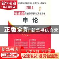 正版 公共基础知识:2010最新版 福建省公务员录用考试专用教材编