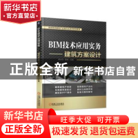 正版 BIM技术应用实务:建筑方案设计 罗志华 李刚 机械工业出版社