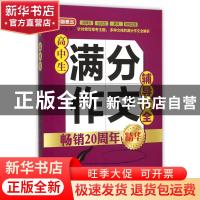 正版 高中生满分作文辅导大全 徐林主编 华语教学出版社 97875138