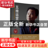 正版 五维运营智慧:优秀企业家管理密码 朱坤福 中国财富出版社