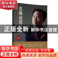正版 五维运营智慧:优秀企业家管理密码 朱坤福 中国财富出版社
